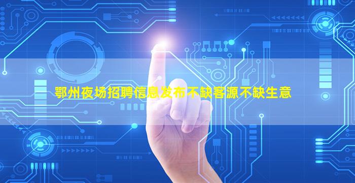 宿州夜总会招聘